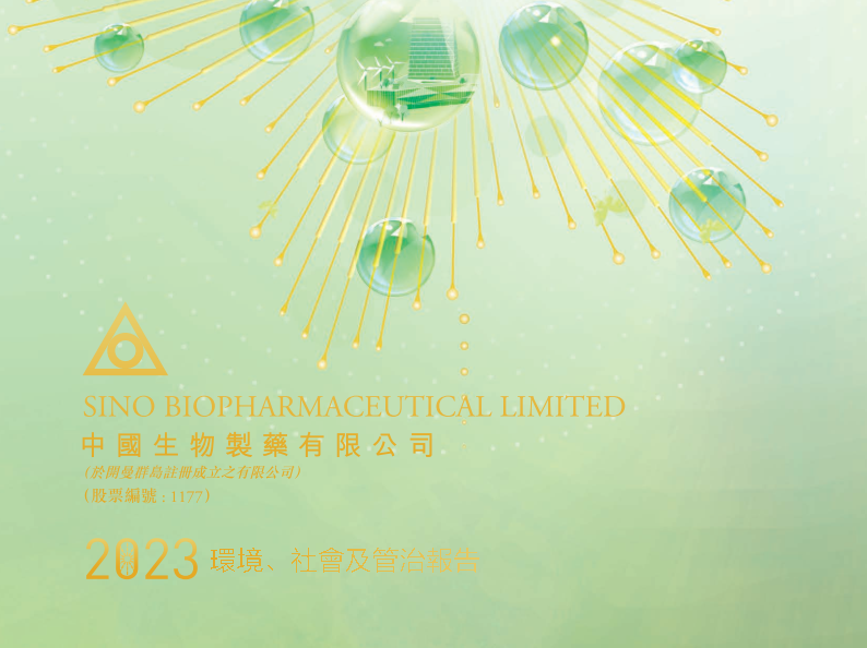 中国证券报|中国生物制药发布2023年度ESG报告：强化ESG理念融合 践行绿色高质量开展