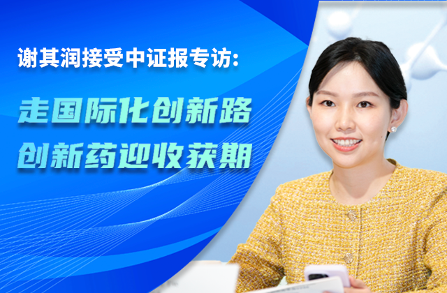 中国证券报｜中国生物制药董事会主席谢其润：走国际化创新路 创新药迎收获期