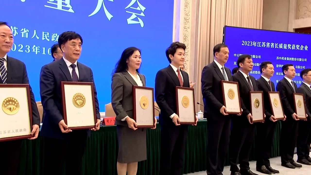 江苏质量大会！正大天晴获颁2023年“江苏省省长质量奖”