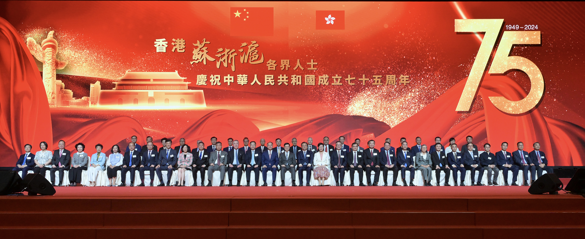 香港苏浙沪各界人士庆祝中华人民共和国创建七十五周年晚宴在香港举行 郑翔玲、谢承润出席