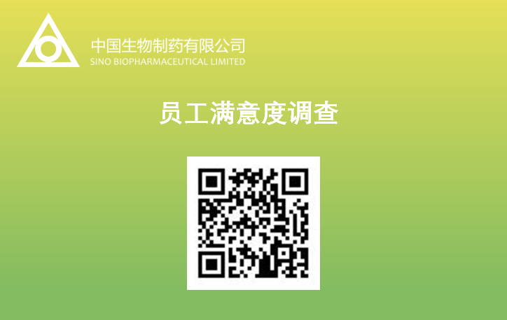 中国生物制药召开员工满意度调查